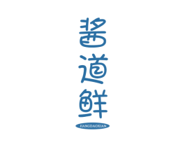 酱道鲜