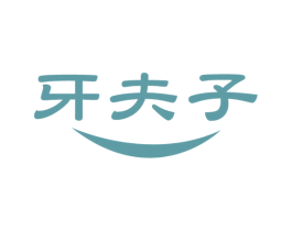 牙夫子