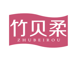 竹贝柔
