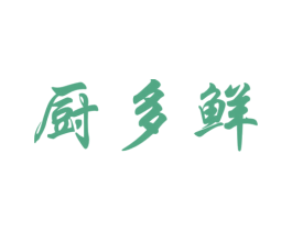 厨多鲜