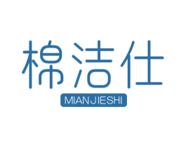 棉洁仕