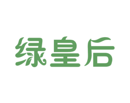 绿皇后