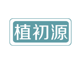植初源