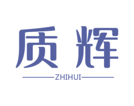 质辉