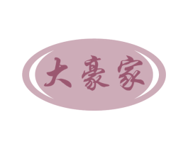 大豪家