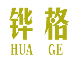 铧格