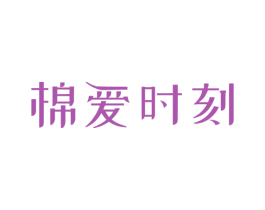 棉爱时刻