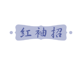 红袖招