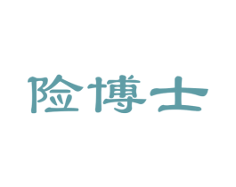 险博士