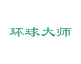 环球大师
