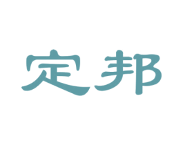 定邦
