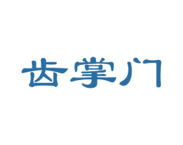 齿掌门