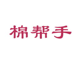 棉帮手