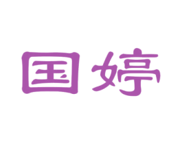 国婷