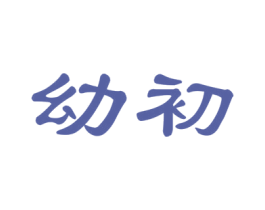幼初