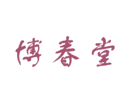 博春堂