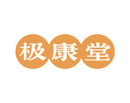 极康堂