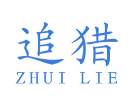 追猎