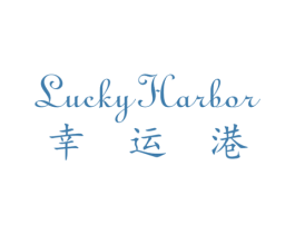 幸运港LUCKYHARBOR