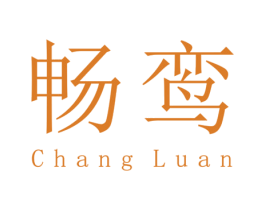 畅鸾