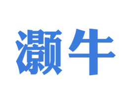 灏牛