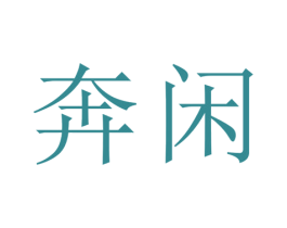奔闲