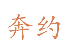 奔约