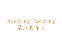 晃点的布丁NODDINGPUDDING
