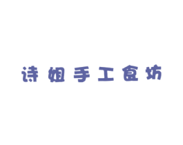 诗姐手工食坊