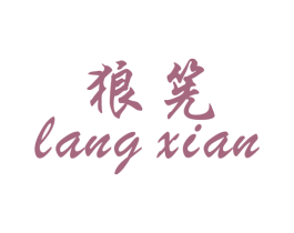 狼筅