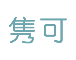 隽可