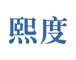 熙度