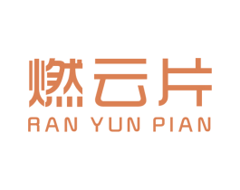 燃云片