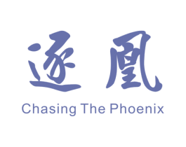 逐凰CHASINGTHEPHOENIX
