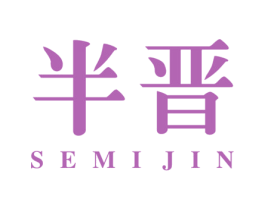 半晋SEMIJIN