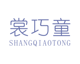 裳巧童