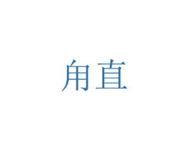 甪直
