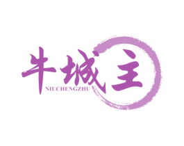 牛城主