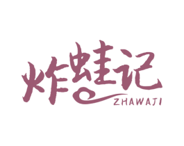 炸蛙记