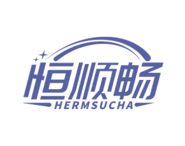 恒顺畅HERMSUCHA