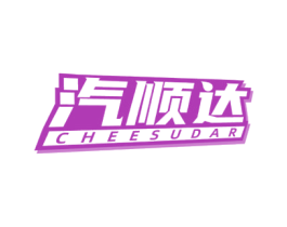 汽顺达CHEESUDAR