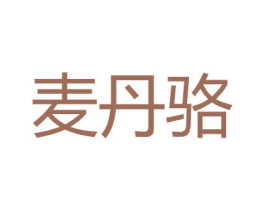麦丹骆