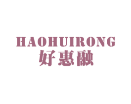 好惠融