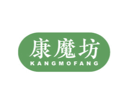 康魔坊
