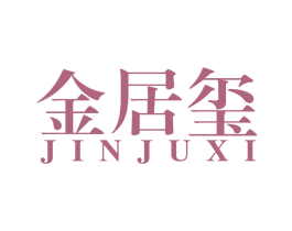 金居玺