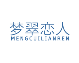 梦翠恋人
