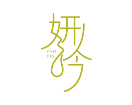 妍吟