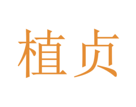 植贞