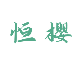 恒樱