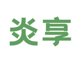 炎享